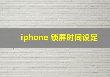 iphone 锁屏时间设定